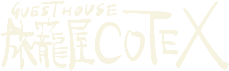 中津川市で人気のゲストハウス『COTEX』は自然に囲まれたい方におすすめ！空き状況も随時更新しています